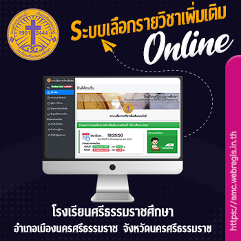 ระบบเลือกรายวิชาเพิ่มเติมออนไลน์ โรงเรียนศรีธรรมราชศึกษา