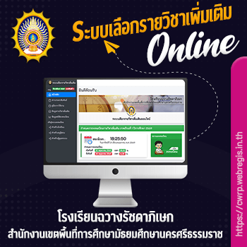 ระบบเลือกรายวิชาเพิ่มเติมออนไลน์ โรงเรียนฉวางรัชดาภิเษก